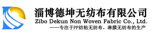 淄博德坤无纺布有限公司