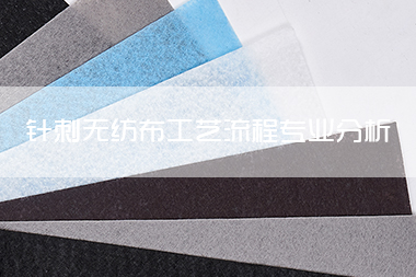 针刺无纺布工艺流程专业分析.jpg