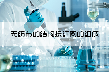 无纺布的结构按纤网的组成及形成方法分类.jpg