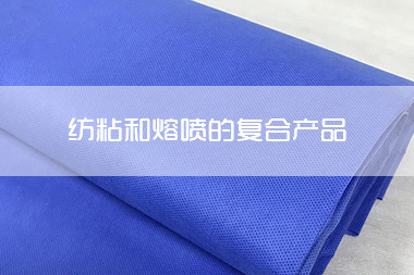 纺粘和熔喷的复合产品.jpg