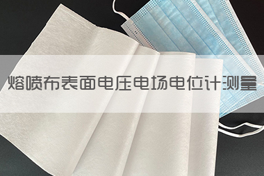 熔喷布表面电压电场电位计测量.jpg