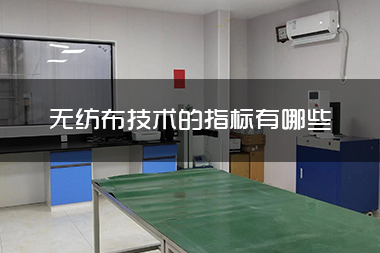 无纺布技术的指标有哪些.jpg