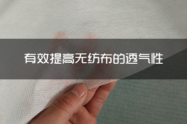 有效提高无纺布的透气性.jpg