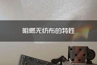 阻燃无纺布的特性.jpg