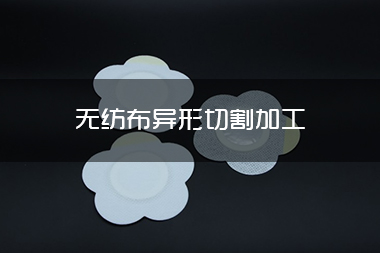 无纺布异形切割加工.jpg