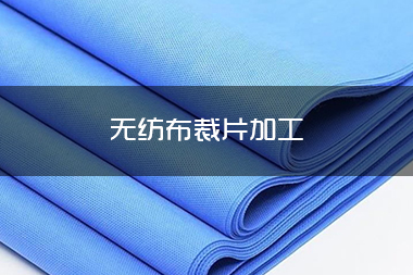 无纺布裁片加工.jpg