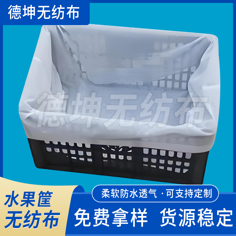 厂家直销水果筐鲜花运输袋塑料筐内衬袋周转箱垫布套袋用SS无纺布