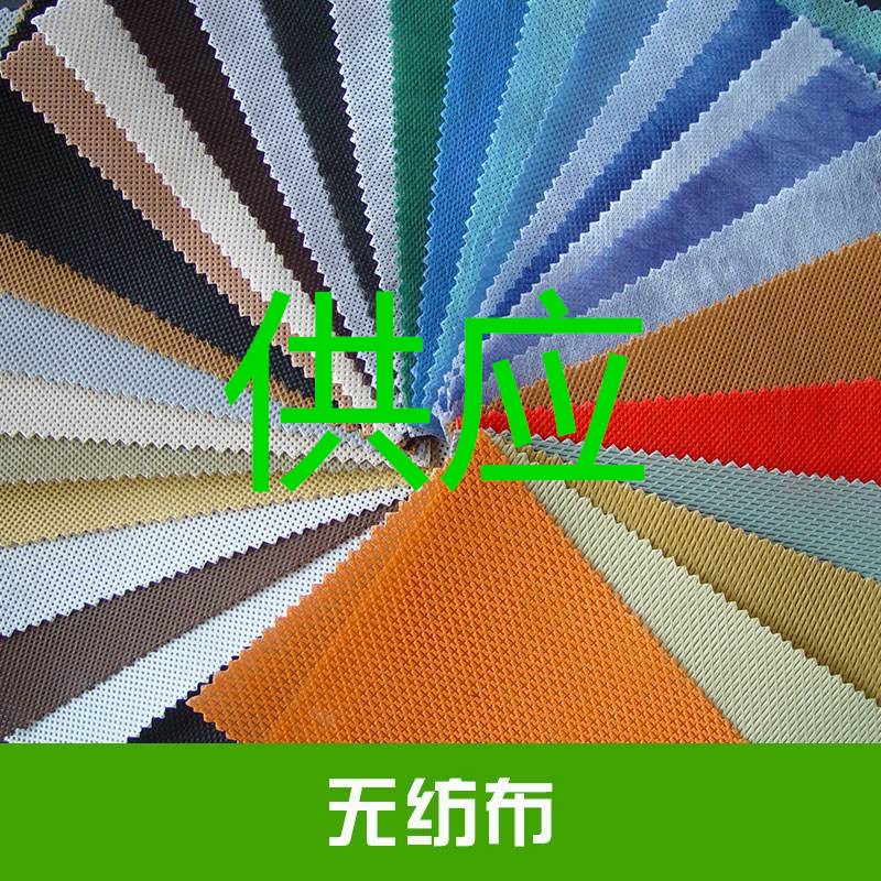无纺布厂家联系电话15552681801供应防尘草坪工地无纺布